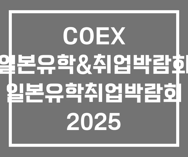 COEX 일본유학&취업박람회 일본유학취업박람회 2025