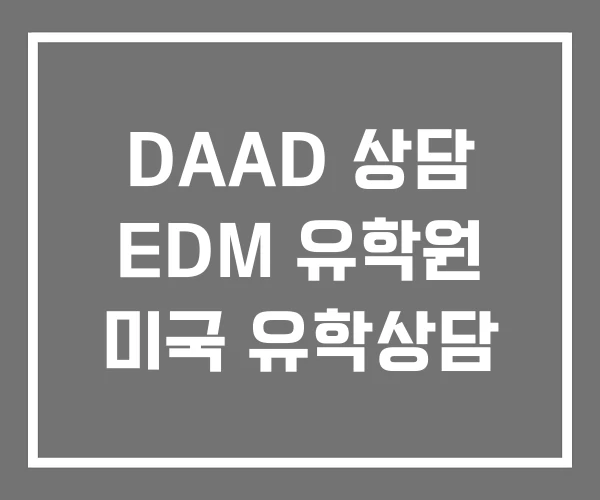 DAAD 상담 EDM 유학원 미국 유학상담
