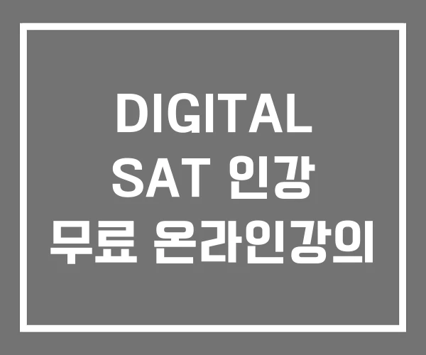 DIGITAL SAT 인강 무료 온라인강의