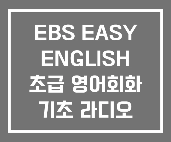 EBS EASY ENGLISH 초급 영어회화 기초 라디오