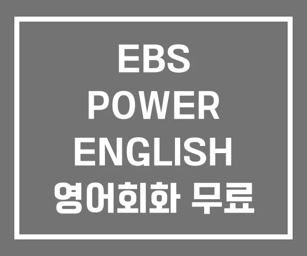 EBS POWER ENGLISH 영어회화 무료 추천
