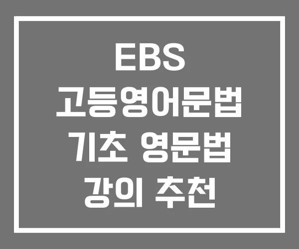 EBS 고등영어문법 기초 영문법 강의 추천