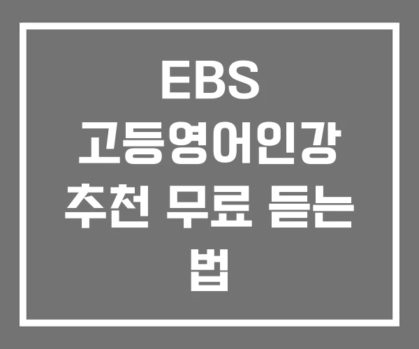 EBS 고등영어인강 추천 무료 듣는 법