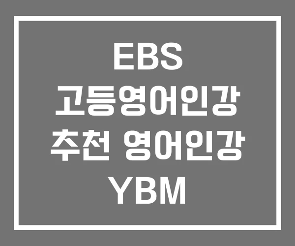 EBS 고등영어인강 추천 영어인강 YBM