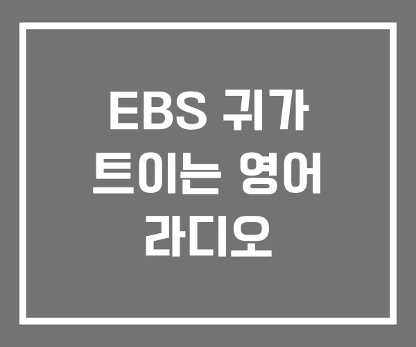 EBS 귀가 트이는 영어 라디오