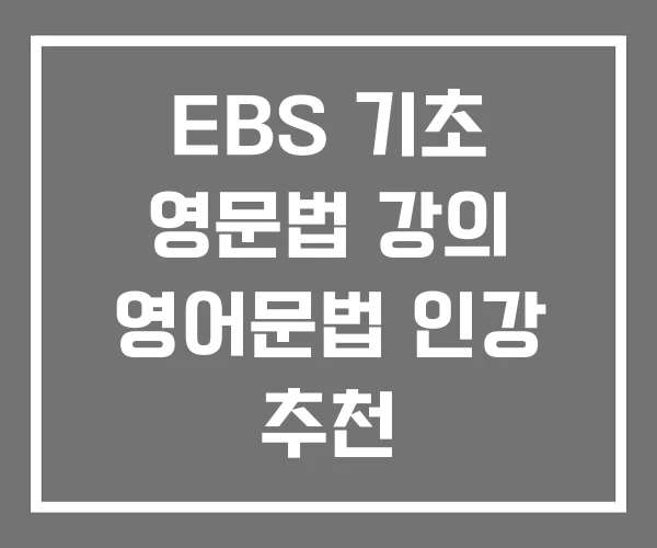 EBS 기초 영문법 강의 영어문법 인강 추천