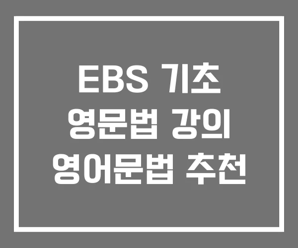 EBS 기초 영문법 강의 영어문법 추천