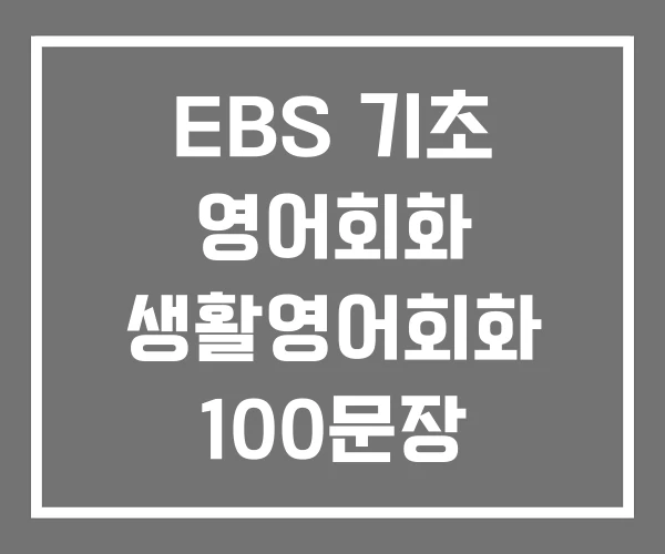 EBS 기초 영어회화 생활영어회화 100문장