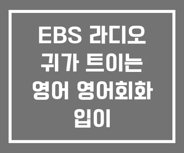 EBS 라디오 귀가 트이는 영어 영어회화 입이