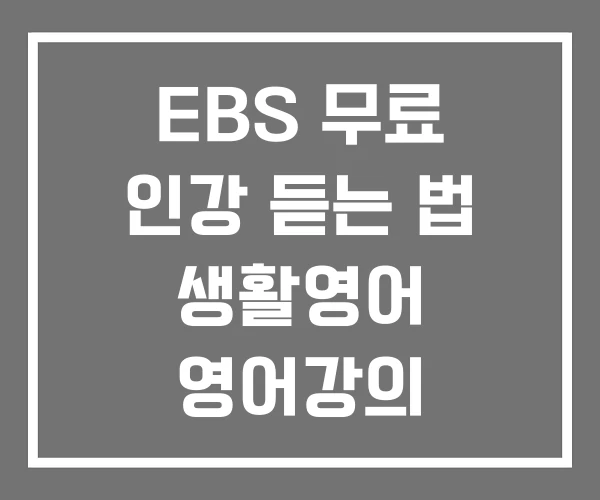 EBS 무료 인강 듣는 법 생활영어 영어강의