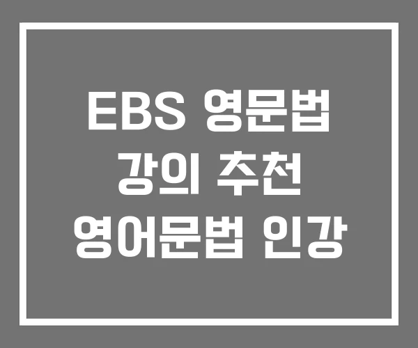 EBS 영문법 강의 추천 영어문법 인강
