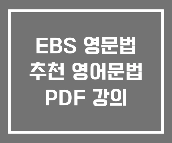 EBS 영문법 추천 영어문법 PDF 강의