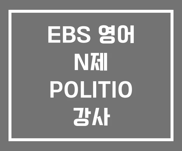 EBS 영어 N제 POLITIO 강사
