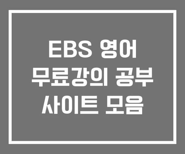 EBS 영어 무료강의 공부 사이트 모음