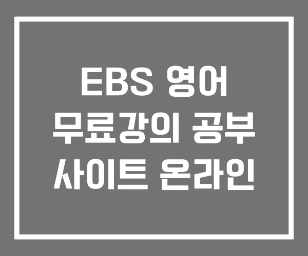 EBS 영어 무료강의 공부 사이트 온라인