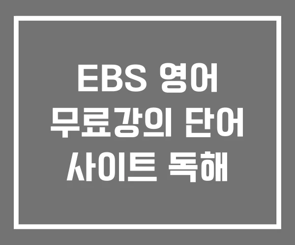 EBS 영어 무료강의 단어 사이트 독해