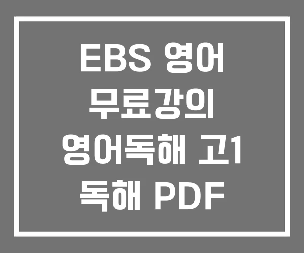 EBS 영어 무료강의 영어독해 고1 독해 PDF