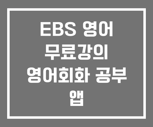 EBS 영어 무료강의 영어회화 공부 앱