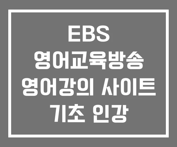 EBS 영어교육방송 영어강의 사이트 기초 인강