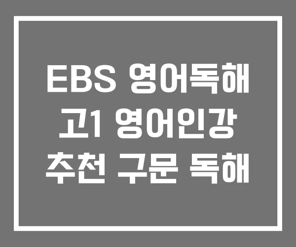EBS 영어독해 고1 영어인강 추천 구문 독해