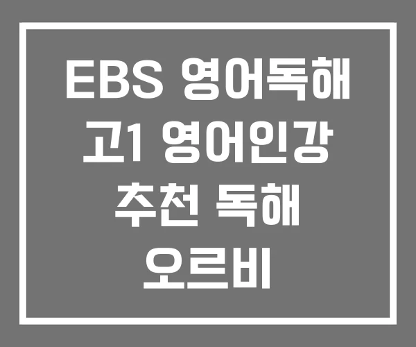 EBS 영어독해 고1 영어인강 추천 독해 오르비 EBS 영어독해 고1 영어인강 추천 독해 오르비