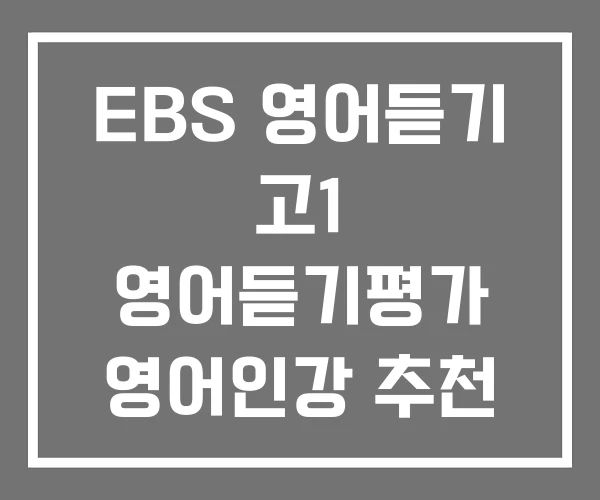 EBS 영어듣기 고1 영어듣기평가 영어인강 추천 오르비