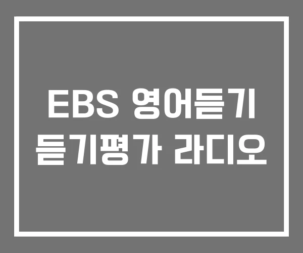 EBS 영어듣기 듣기평가 라디오