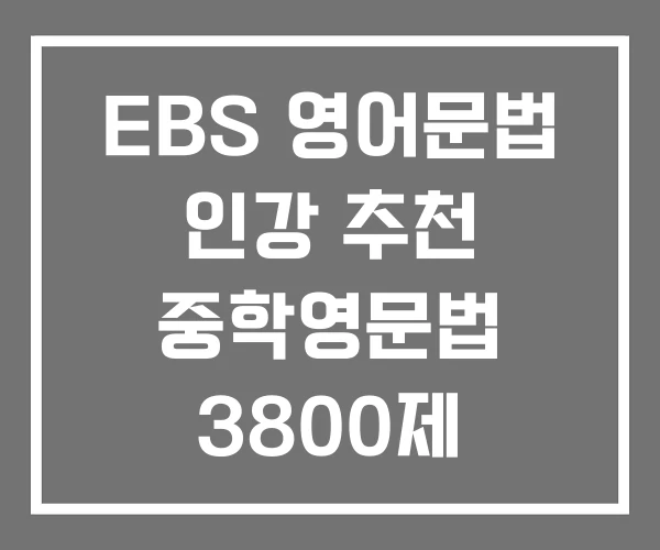 EBS 영어문법 인강 추천 중학영문법 3800제