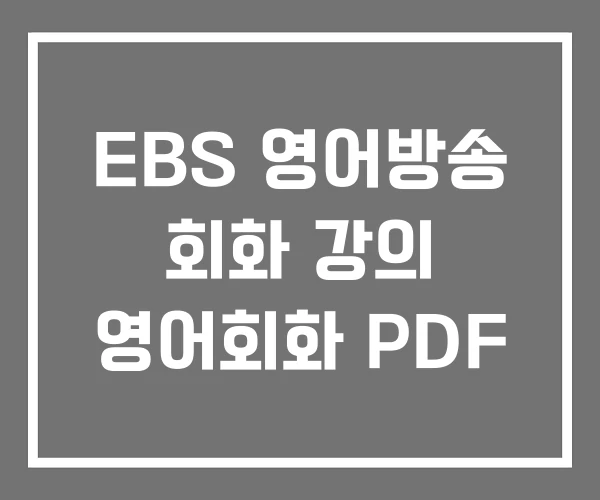 EBS 영어방송 회화 강의 영어회화 PDF