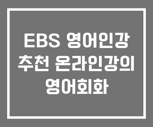 EBS 영어인강 추천 온라인강의 영어회화