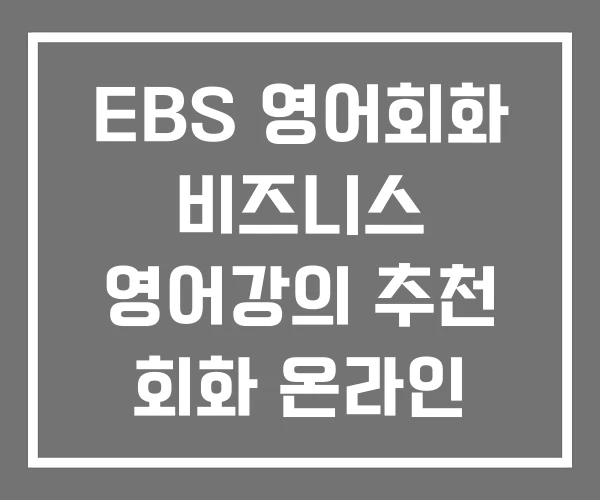 EBS 영어회화 비즈니스 영어강의 추천 회화 온라인