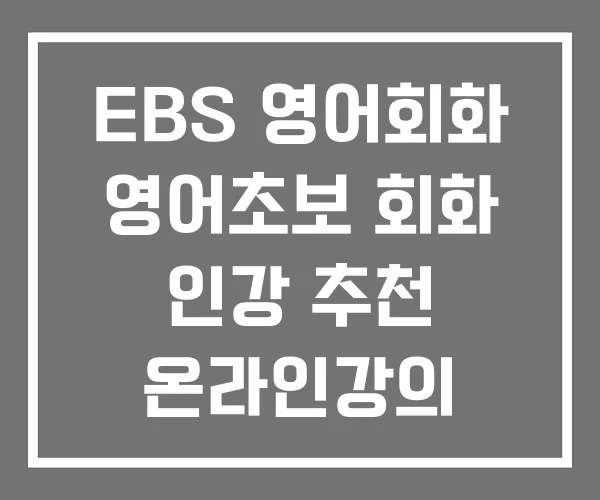 EBS 영어회화 영어초보 회화 인강 추천 온라인강의