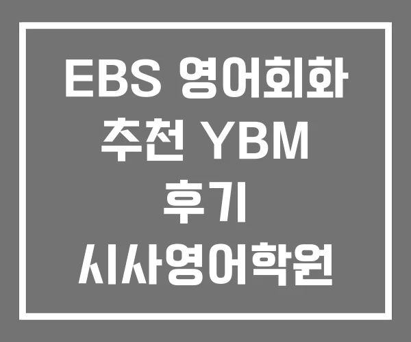 EBS 영어회화 추천 YBM 후기 시사영어학원