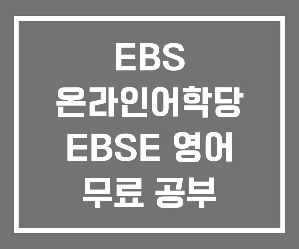 EBS 온라인어학당 EBSE 영어 무료 공부 사이트