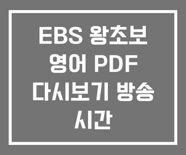 EBS 왕초보 영어 PDF 다시보기 방송 시간