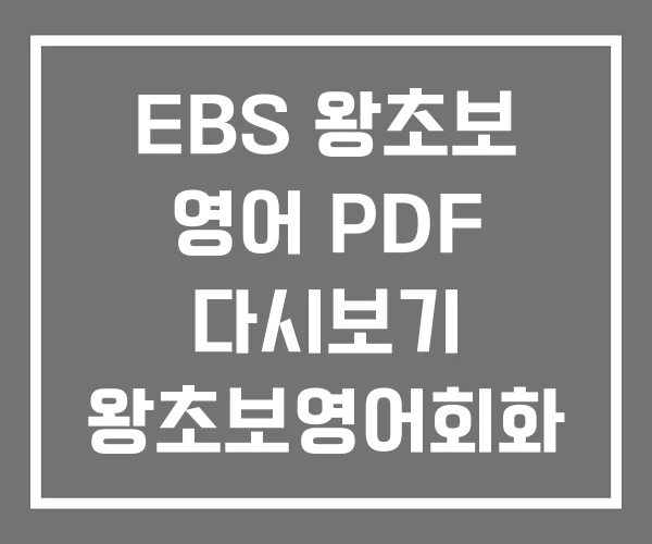 EBS 왕초보 영어 PDF 다시보기 왕초보영어회화 EBS 왕초보 영어 PDF 다시보기 왕초보영어회화