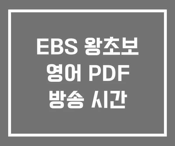EBS 왕초보 영어 PDF 방송 시간