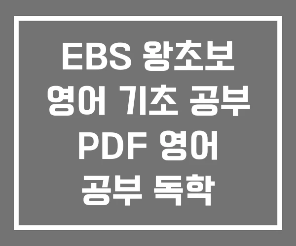 EBS 왕초보 영어 기초 공부 PDF 영어 공부 독학