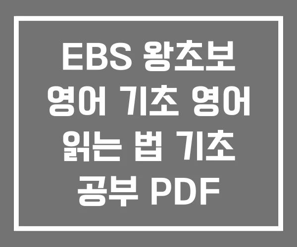EBS 왕초보 영어 기초 영어 읽는 법 기초 공부 PDF EBS 왕초보 영어 기초 영어 읽는 법 기초 공부 PDF