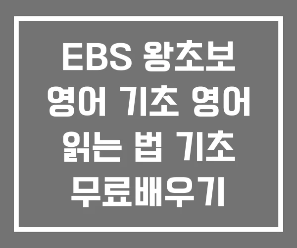 EBS 왕초보 영어 기초 영어 읽는 법 기초 무료배우기