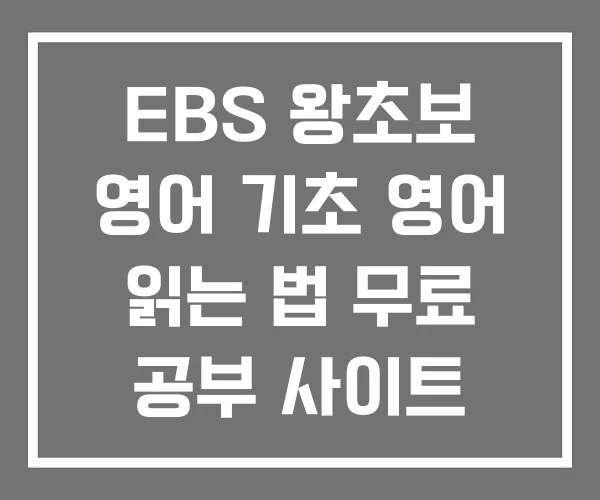 EBS 왕초보 영어 기초 영어 읽는 법 무료 공부 사이트 EBS 왕초보 영어 기초 영어 읽는 법 무료 공부 사이트