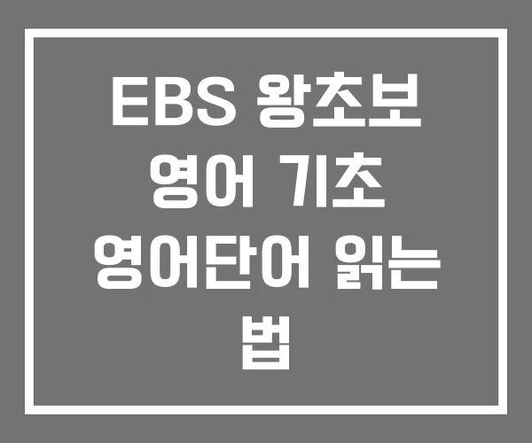 EBS 왕초보 영어 기초 영어단어 읽는 법