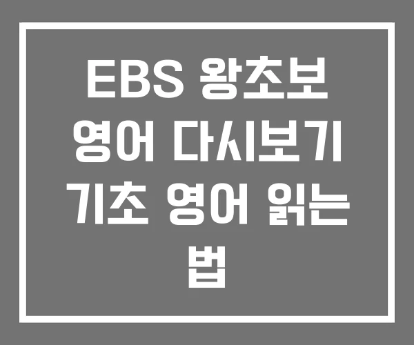 EBS 왕초보 영어 다시보기 기초 영어 읽는 법 EBS 왕초보 영어 다시보기 기초 영어 읽는 법