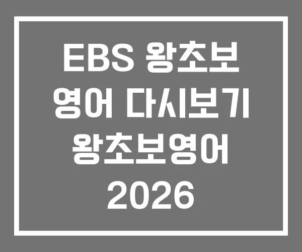 EBS 왕초보 영어 다시보기 왕초보영어 2026