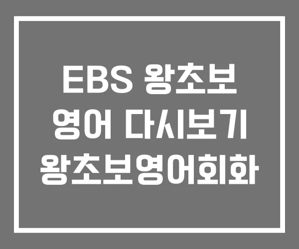 EBS 왕초보 영어 다시보기 왕초보영어회화