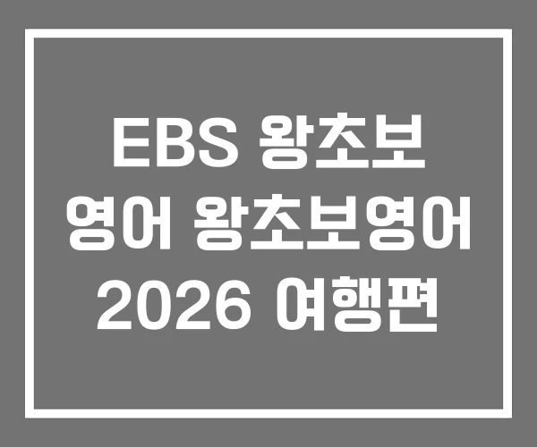 EBS 왕초보 영어 왕초보영어 2026 여행편