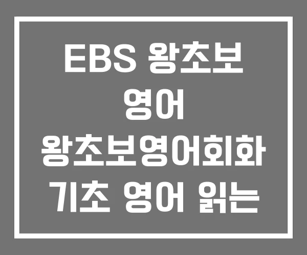 EBS 왕초보 영어 왕초보영어회화 기초 영어 읽는 법 EBS 왕초보 영어 왕초보영어회화 기초 영어 읽는 법