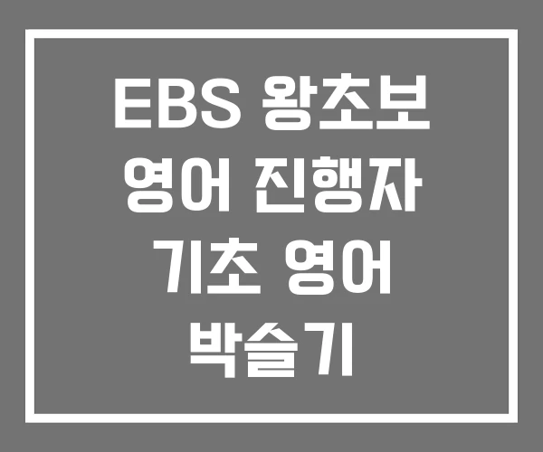 EBS 왕초보 영어 진행자 기초 영어 박슬기