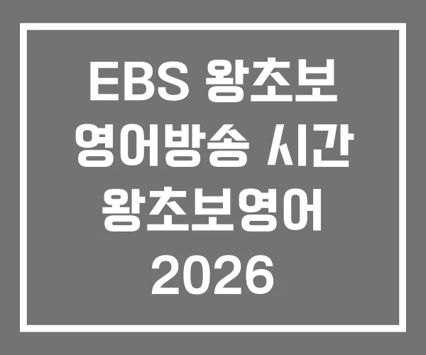 EBS 왕초보 영어방송 시간 왕초보영어 2026
