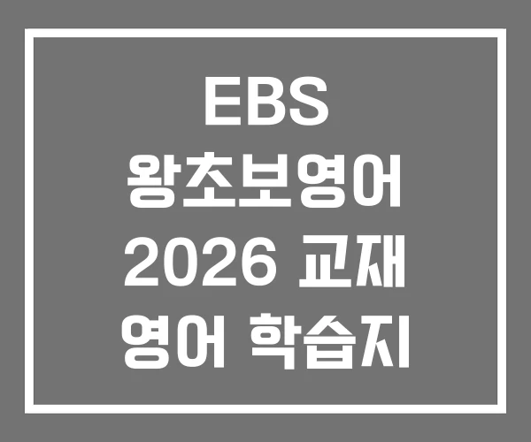 EBS 왕초보영어 2026 교재 영어 학습지 PDF